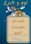 GlocalTom & Jerry for iOS - Game Tom and Jerry chase for iphone / ipad